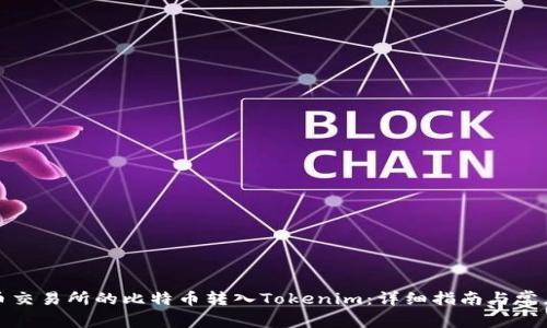 如何将火币交易所的比特币转入Tokenim：详细指南与常见问题解答