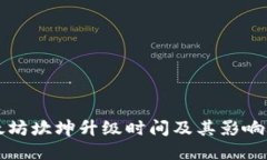 以太坊坎坤升级时间及其影响详解