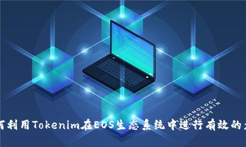 如何利用Tokenim在EOS生态系统中进行有效的众筹