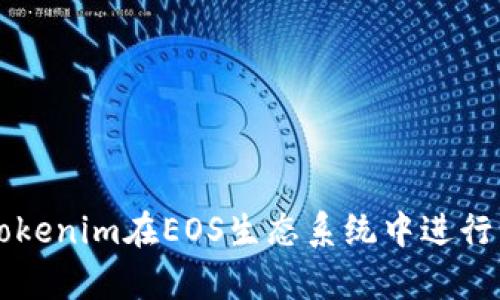 如何利用Tokenim在EOS生态系统中进行有效的众筹