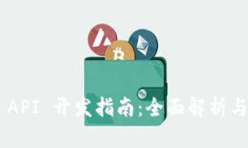 Tokenim API 开发指南：全面解析与实用案例