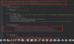 钱能钱包APP下载：苹果用户的官方指南与使用技