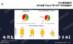 冷钱包使用指南：是否需要准备两个手机？