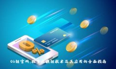 Ok链官网：探索区块链技术及其应用的全面指南