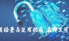 数字钱包的应用场景与使用指南：在哪里可以用