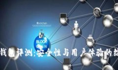库神冷钱包评测：安全性与用户体验的综合分析