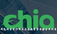 : 冷钱包的多重作用及其在数字货币安全中的重要