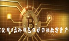 如何使用U盘冷钱包保护你的数字资产安全