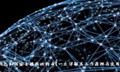  冷钱包如何安全接收比特币？一文详解其工作原