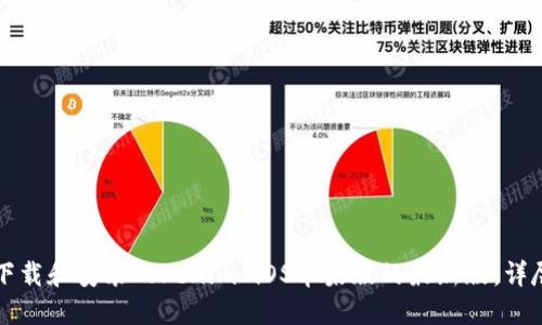 如何下载和安装Tokenim iOS苹果版的最新版：详尽指南