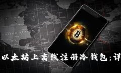 如何在以太坊上离线注册冷钱包：详细指南