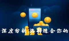 冷钱包与热钱包的深度分析：选择适合你的数字