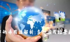 988钱包中的币用法解析：多种应用场景和价值详