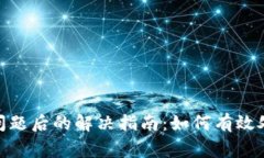 OKPay出现问题后的解决指南：如何有效处理常见问
