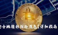 虚拟货币如何安全地转移到冷钱包？详细指南与