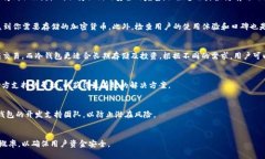   冷钱包转不出去钱了？解决方法与预防措施解析
