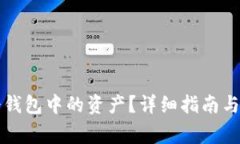 如何查看TP冷钱包中的资产？详细指南与常见问题