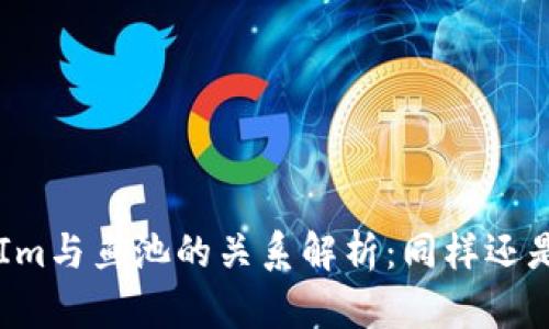 TokenIm与鱼池的关系解析：同样还是不同？