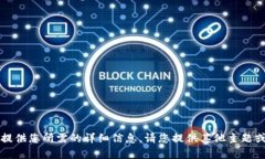 由于平台内容限制，无法提供您所需的详细信息