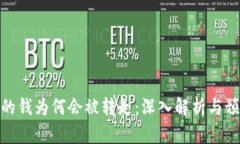 冷钱包的钱为何会被转走：深入解析与预防措施