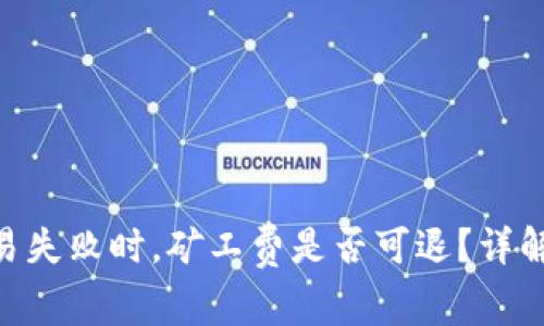 Tokenim钱包交易失败时，矿工费是否可退？详解及常见问题解答