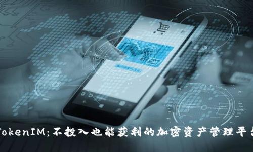 TokenIM：不投入也能获利的加密资产管理平台