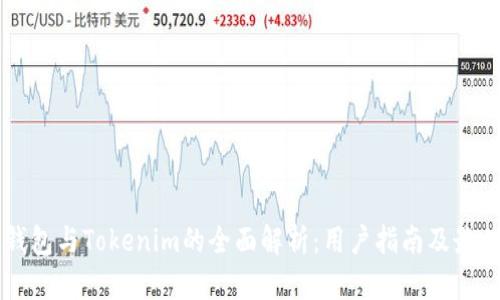 以太钱包与Tokenim的全面解析：用户指南及最佳实践