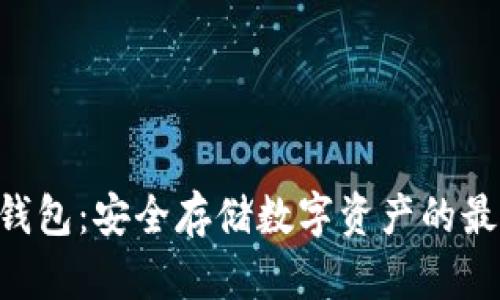 ALD冷钱包：安全存储数字资产的最佳选择