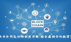 比特币冷钱包私钥格式详解：安全存储你的数字