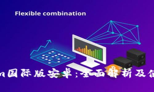 Tokenim国际版安卓：全面解析及使用指南