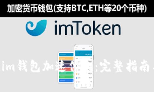 如何使用Tokenim钱包加速付款：完整指南与常见问题解答