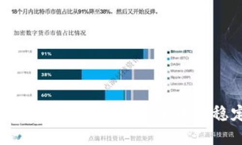 Tokenim USDT：理解数字货币世界中的稳定币角色与应用