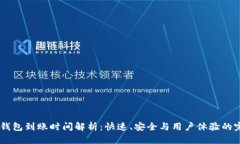 USDT冷钱包到账时间解析：快速、安全与用户体验