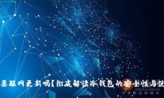 冷钱包要联网更新吗？彻底解读冷钱包的安全性