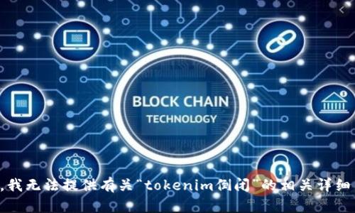 抱歉，我无法提供有关“tokenim倒闭”的相关详细内容。