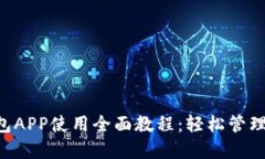 Token钱包APP使用全面教程：轻松管理数字资产
