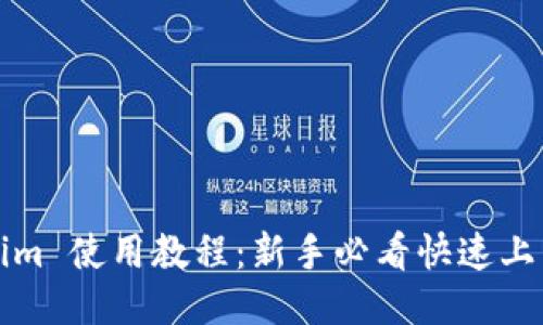 Tokenim 使用教程：新手必看快速上手指南