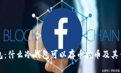 解密冷钱包：什么冷钱包可以存币挖币及其优缺