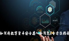 如何将数字货币安全存入冷钱包？全方位指南