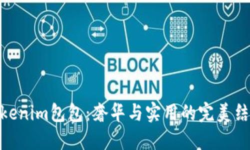 Tokenim包包：奢华与实用的完美结合
