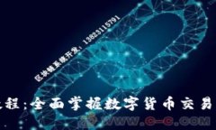 数字货币买卖教程：全面掌握数字货币交易的最