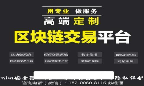 Tokenim安全隐私：全面解析其安全性与隐私保护机制
