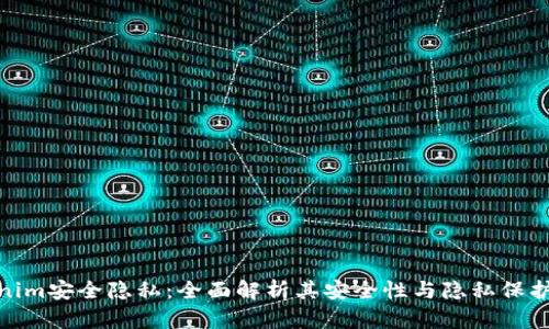 Tokenim安全隐私：全面解析其安全性与隐私保护机制
