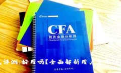 小狐狸钱包评测：好用吗？全面解析用户使用体