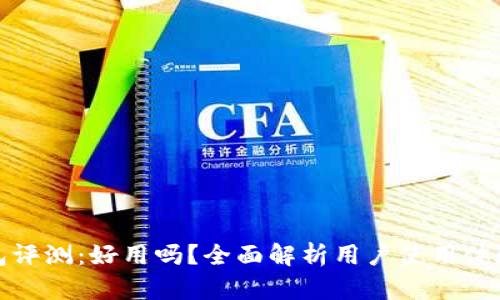 小狐狸钱包评测：好用吗？全面解析用户使用体验与安全性