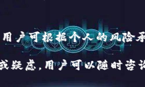   如何在Tokenim平台上添加USDT并进行交易 / 
 guanjianci Tokenim, USDT, 加密货币, 交易所 /guanjianci 

在当今的金融市场中，加密货币的兴起让越来越多的投资者开始关注各种数字资产的交易。而USDT（泰达币）作为一种稳定币，因其与美元的1:1挂钩特性，成为了众多投资者进行数字资产交易时的重要选择。Tokenim 是一个新兴的加密货币交易平台，提供了多种数字资产的交易服务。在本文中，我们将详细介绍如何在Tokenim平台上添加和交易USDT，帮助用户顺利完成这一过程。

在正式开始之前，我们需要明白什么是 Tokenim 以及它在加密市场中的定位。Tokenim 是一个致力于为用户提供安全、便捷的交易体验的交易平台。它不仅支持USDT的交易，还涉及到比特币、以太坊等多种主流货币。接下来，我们将逐步讲解在Tokenim添加USDT的具体步骤，包括如何进行充值、提现、交易等操作。

1. 注册Tokenim账户
在开始交易之前，用户需要先注册一个Tokenim账户。注册过程通常包括以下步骤：
ul
    li访问Tokenim官网，点击注册按钮。/li
    li填写所需信息，包括邮箱地址和密码。/li
    li确认邮箱，通过收到的验证邮件完成注册。/li
    li填写个人资料，进行身份认证（可能因地区而异）。/li
/ul
完成以上步骤后，您将拥有一个Tokenim交易账户，可以开始进行下一步操作。

2. 如何在Tokenim上添加USDT
在您成功注册并登录后，添加USDT的步骤如下：
ul
    li登录到您的Tokenim账户。/li
    li在首页选择“钱包”或“资金管理”选项。/li
    li在钱包界面，找到USDT，点击“充值”按钮。/li
    liTokenim将提供USDT充值地址。您可以选择将您的USDT从其他交易平台或钱包转入该地址。/li
/ul
请注意，在进行USDT充值时，确保充值地址无误，以避免资金的损失。在您发送USDT后，资金一般会在几分钟内到账。

3. USDT的交易流程
成功将USDT充值至您的Tokenim账户后，您可以开始进行交易。以下是USDT交易的基本流程：
ul
    li在首页选择“交易所”或“市场”。/li
    li查看可用的交易对（例如：USDT/BTC、USDT/ETH等）。/li
    li选择您希望进行交易的货币对。/li
    li在交易界面，您将看到买入和卖出的选项，根据您的需求选择相应的操作。/li
    li输入交易数量，系统将自动计算相应的USDT金额。/li
    li确认交易信息无误后，点击“买入”或“卖出”。/li
/ul
完成交易后，您可以在“我的资产”或“订单记录”查看相关交易详情。

4. 提现USDT的步骤
如果您希望将Tokenim上的USDT提现到其他钱包或交易平台，以下是具体操作步骤：
ul
    li登录Tokenim账户，进入“钱包”或“资金管理”。/li
    li选择USDT，点击“提现”按钮。/li
    li填写提现地址，确保地址无误。/li
    li输入提现金额，并检查相关手续费。/li
    li确认提现信息后，提交请求。/li
/ul
一般情况下，提现申请将在一定时间内处理，您可以在“提现记录”中查询申请状态。

5. Tokenim的安全措施与保障
安全性是用户在选择交易平台时最为关注的问题之一。Tokenim为了保障用户的资金安全，采取了以下几项措施：
ul
    li多重身份验证：Tokenim提供了Google Authenticator等二次验证手段，增强账户安全性。/li
    li冷钱包储存：大部分用户的资产将储存在冷钱包中，有效降低黑客攻击风险。/li
    li定期安全审计：Tokenim会定期进行安全审计，确保平台的技术及资金运营的安全。/li
/ul
此外，用户也应注意自己的账户安全，如定期更改密码、不要在公共网络下登录账户等。

6. 常见问题解答
在使用Tokenim进行USDT操作的过程中，用户可能会遇到一些常见问题，以下是对这些问题的解答：

问题1：Tokenim支持哪些类型的支付方式充值USDT？
目前，Tokenim支持多种支付方式进行USDT充值，包括传统银行转账、信用卡、以及其他钱包转账等。具体支付方式可能因地区而异，用户可在充值页面查看可用的支付选项。

问题2：在Tokenim充值USDT有何限制？
Tokenim对USDT的充值可能会有一些限制，例如最低充值金额以及每天的充值上限。此外，为了防止洗钱等非法活动，用户在进行充值时可能需进行身份验证，需提供相关文件以证明身份。

问题3：如何处理充值失败的问题？
若发生充值失败，用户可以首先检查充值地址是否正确，或联系Tokenim客服进行查询。一般情况下，充值请求会在一定时间内到账，若超过了这个时间，用户应及时与客服沟通以获取解决方案。

问题4：USDT交易的手续费如何计算？
Tokenim的交易手续费通常是按照交易金额的一定比例进行收取。手续费的具体比例可能会因市场波动而有所变化，用户可在交易前查看平台相关公告或帮助中心获得最新的信息。

问题5：Tokenim是否提供移动端交易？
是的，Tokenim支持移动端交易，用户可以通过下载Tokenim的移动应用程序，随时随地进行USDT及其他数字资产的交易。该应用程序提供了全面的交易功能，确保用户体验的便捷与流畅。

问题6：如何提高在Tokenim上的交易成功率？
提高交易成功率可以从多个方面入手，例如熟悉市场行情、选择合适的交易时机、以及设置合理的止损止盈等。此外，定期查看市场波动、参与社区讨论也有助于提升交易的成功率。用户可根据个人的风险承受能力制定相应的交易策略，以达到最佳的交易效果。

总之，在Tokenim平台上添加USDT并进行交易是一个相对简便的过程。通过本文的详细介绍，希望能帮助用户在Tokenim的加密货币交易中获得更好的体验。如果还存在其他问题或疑虑，用户可以随时咨询Tokenim的客户服务。开始您的数字资产之旅，让加密货币为您的投资增值。