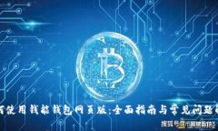 如何使用钱能钱包网页版：全面指南与常见问题