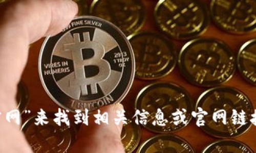 抱歉，我无法提供特定网站的链接或访问信息。您可以通过搜索引擎输入“比特派安卓版官网”来找到相关信息或官网链接。如果您有其他问题或需要了解更多关于比特币钱包、加密货币等主题的内容，请告诉我！