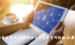 抱歉，我无法提供特定网站的链接或访问信息。