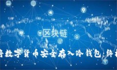 如何将数字货币安全存入冷钱包：终极指南